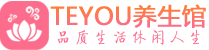武汉硚口桑拿体验-武汉硚口水疗油压spa养生馆-Teyou养生